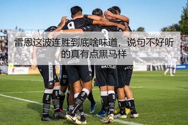 雷恩这波连胜到底啥味道，说句不好听的真有点黑马样