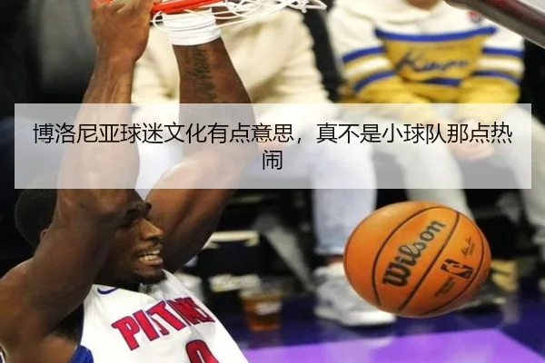 博洛尼亚球迷文化有点意思，真不是小球队那点热闹 | kaiyun