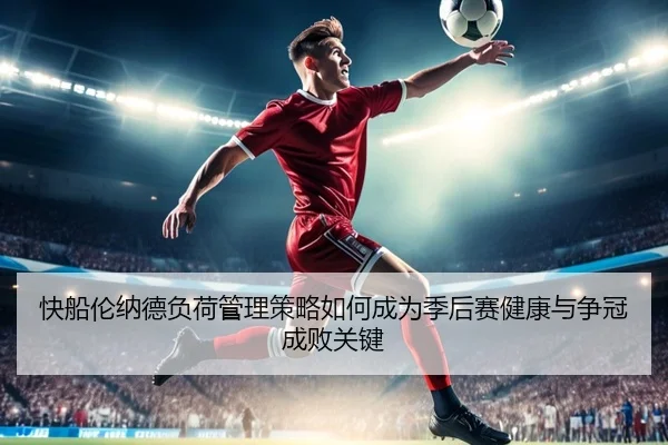 快船伦纳德负荷管理策略如何成为季后赛健康与争冠成败关键