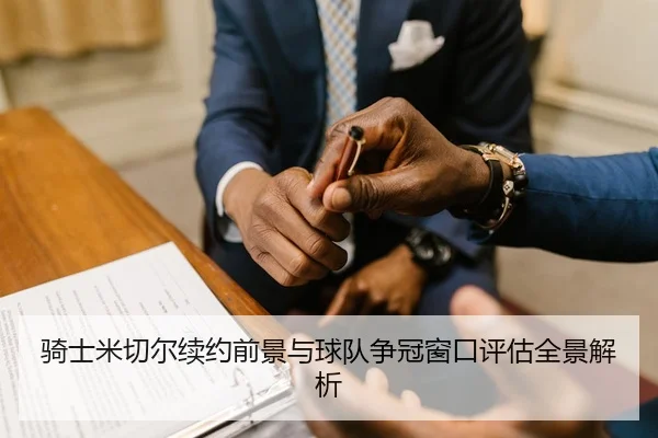 骑士米切尔续约前景与球队争冠窗口评估全景解析 | kaiyun
