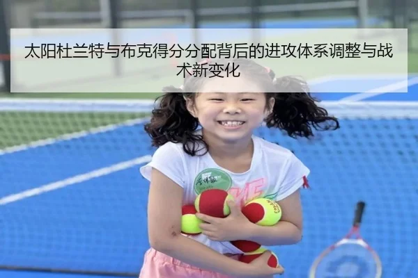 太阳杜兰特与布克得分分配背后的进攻体系调整与战术新变化