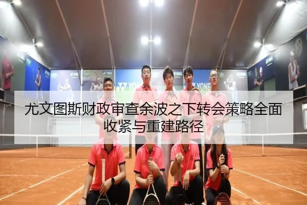 you-wen-tu-si-cai-zheng-shen-cha-yu-bo-zhi-xia-zhuan-hui-ce-lve-quan-mian-shou-jin-yu-chong-jian-lu-jing-2-114.jpg