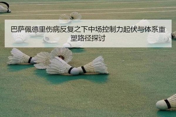 ba-sa-pei-de-li-shang-bing-fan-fu-zhi-xia-zhong-chang-kong-zhi-li-qi-fu-yu-ti-xi-zhong-su-lu-jing-tan-tao-2-516.jpg