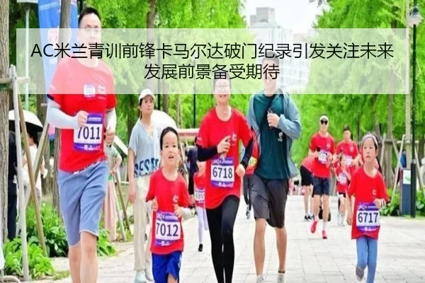 AC米兰青训前锋卡马尔达破门纪录引发关注未来发展前景备受期待