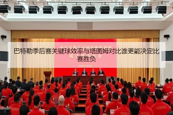 巴特勒季后赛关键球效率与塔图姆对比谁更能决定比赛胜负 | kaiyun