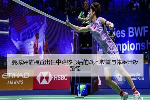 曼城评估福登出任中路核心后的战术收益与体系升级路径