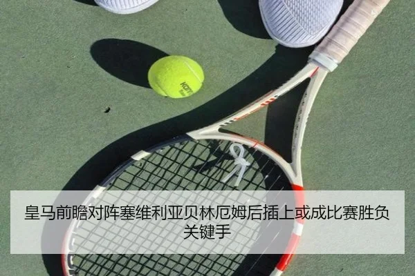 皇马前瞻对阵塞维利亚贝林厄姆后插上或成比赛胜负关键手 - kaiyun